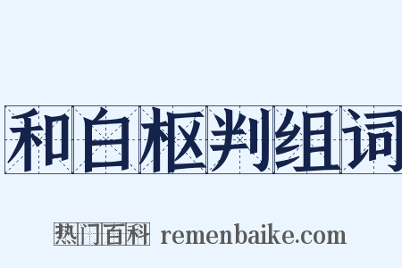 和白枢判组词是什么意思的图片